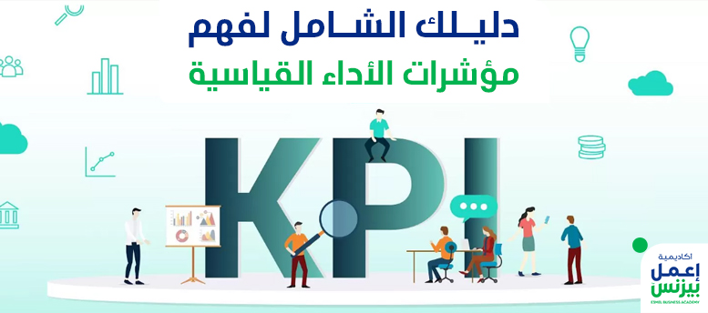 دليلك الشامل لفهم مؤشرات الأداء القياسية KPIs